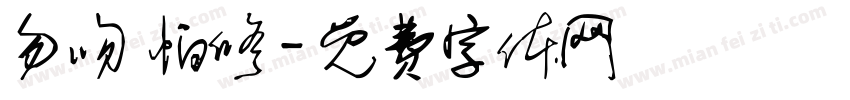 勿吻 怕修字体转换